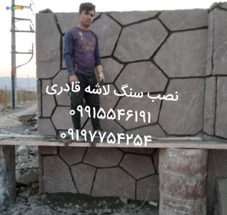 سنگ لاشه نمای دیوار تیشه ای با قیمت ارزان